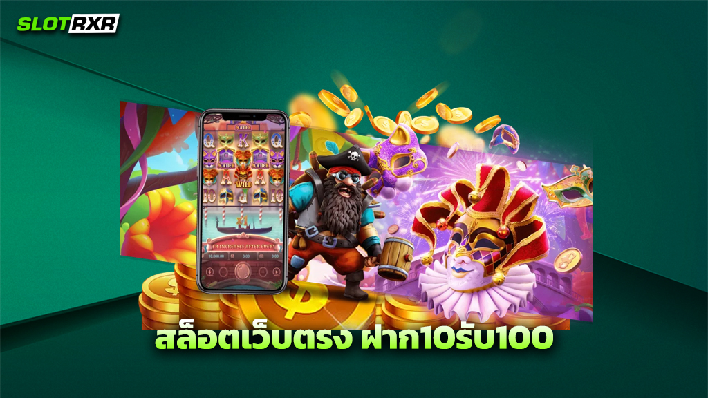 สล็อตเว็บตรง ฝาก10รับ100