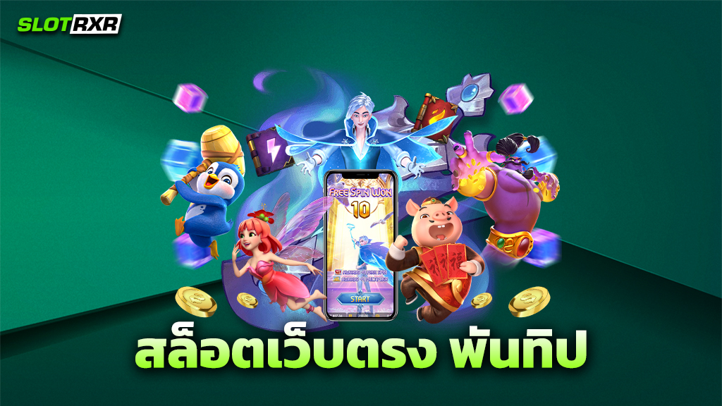 สล็อตเว็บตรง พันทิป