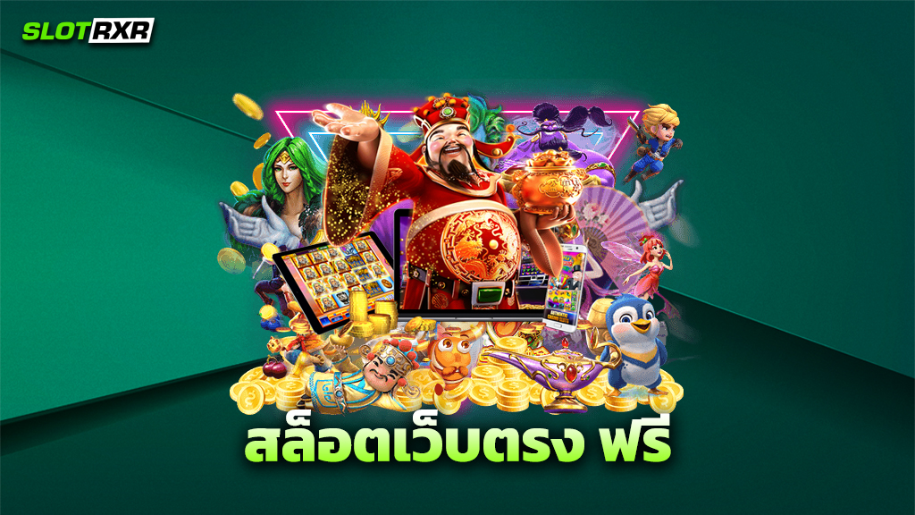 สล็อตเว็บตรง ฟรี