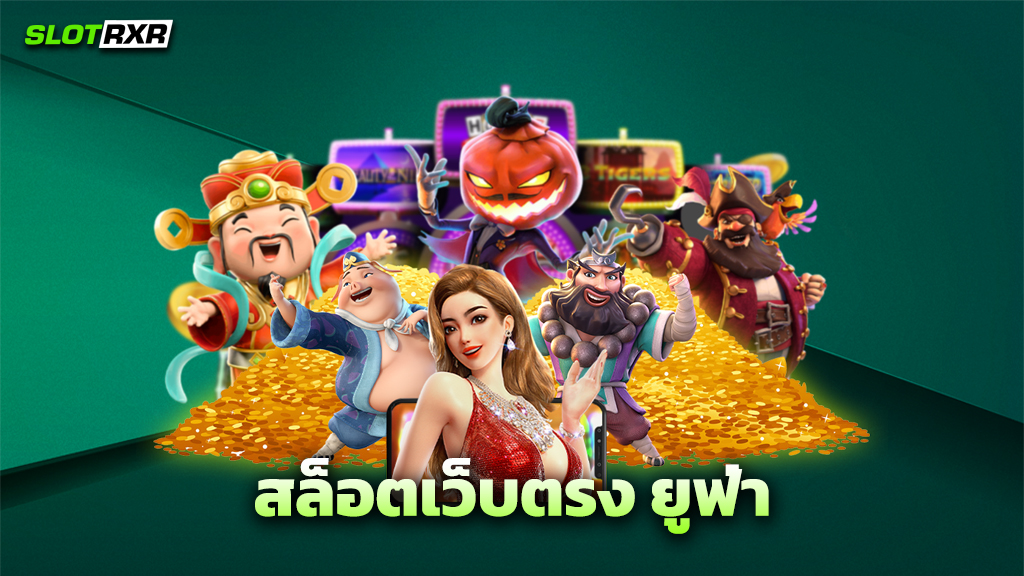 สล็อตเว็บตรง ยูฟ่า