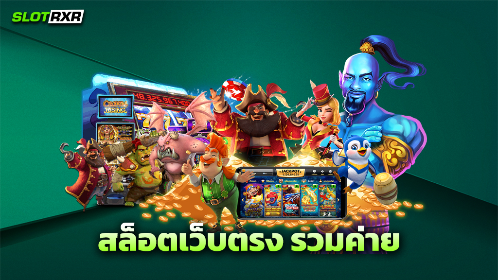 สล็อตเว็บตรง รวมค่าย