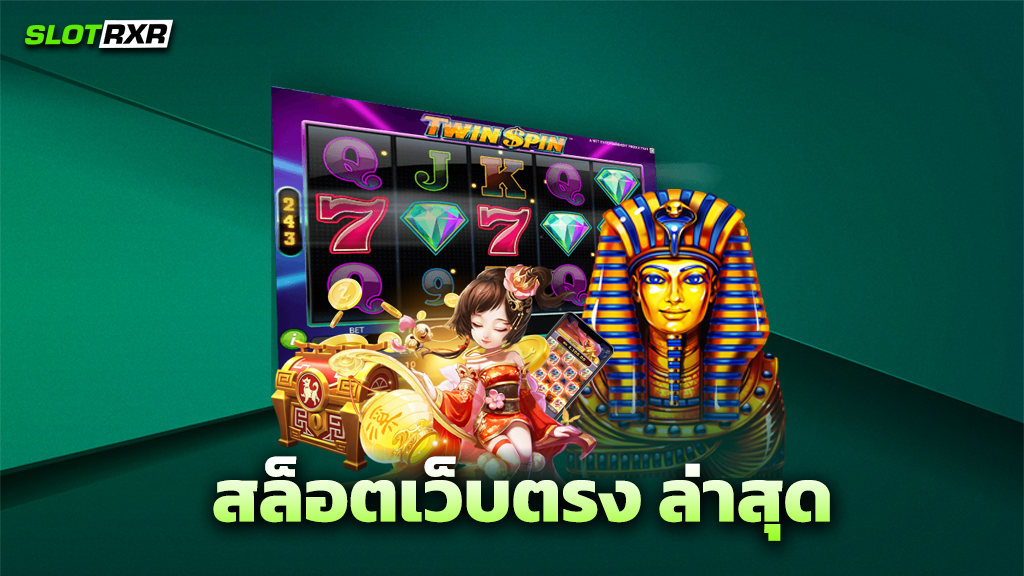 สล็อตเว็บตรง ล่าสุด