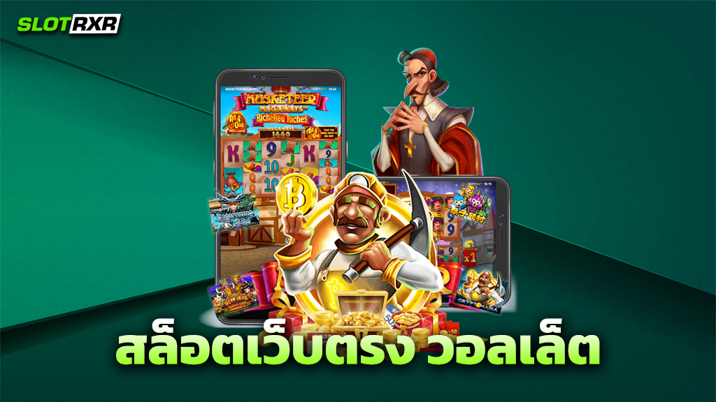 สล็อตเว็บตรง วอลเล็ต
