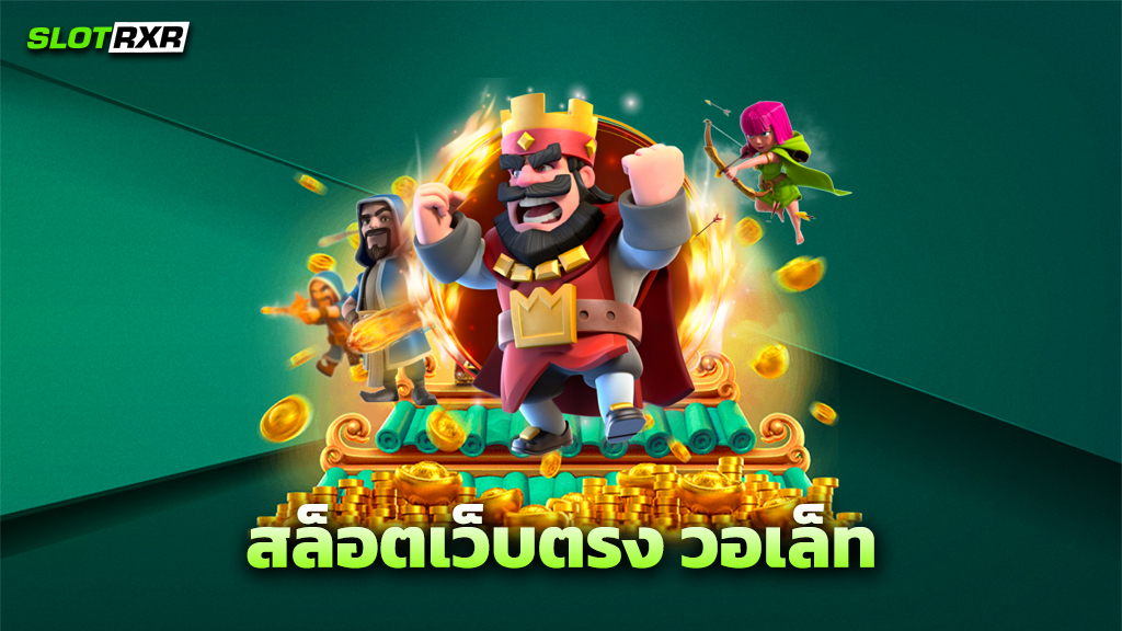 สล็อตเว็บตรง วอเล็ท