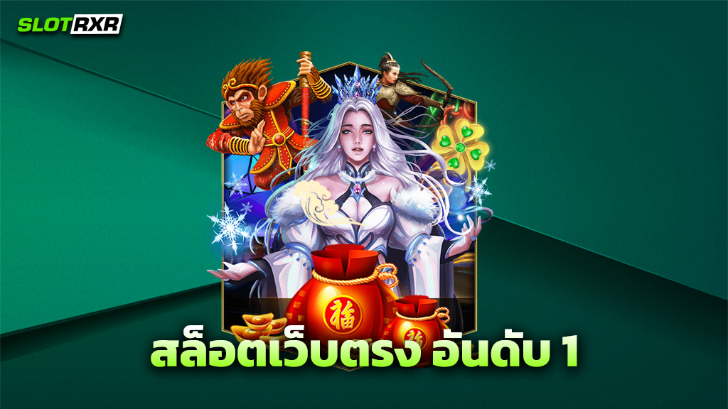 สล็อตเว็บตรง อันดับ 1