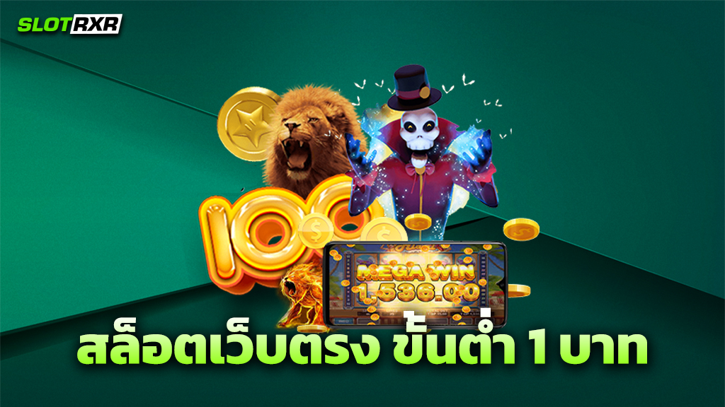 สล็อตเว็บตรง ขั้นต่ำ 1 บาท