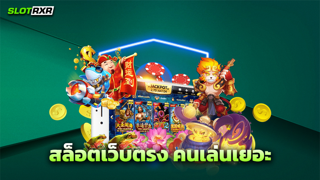 สล็อตเว็บตรง คนเล่นเยอะ