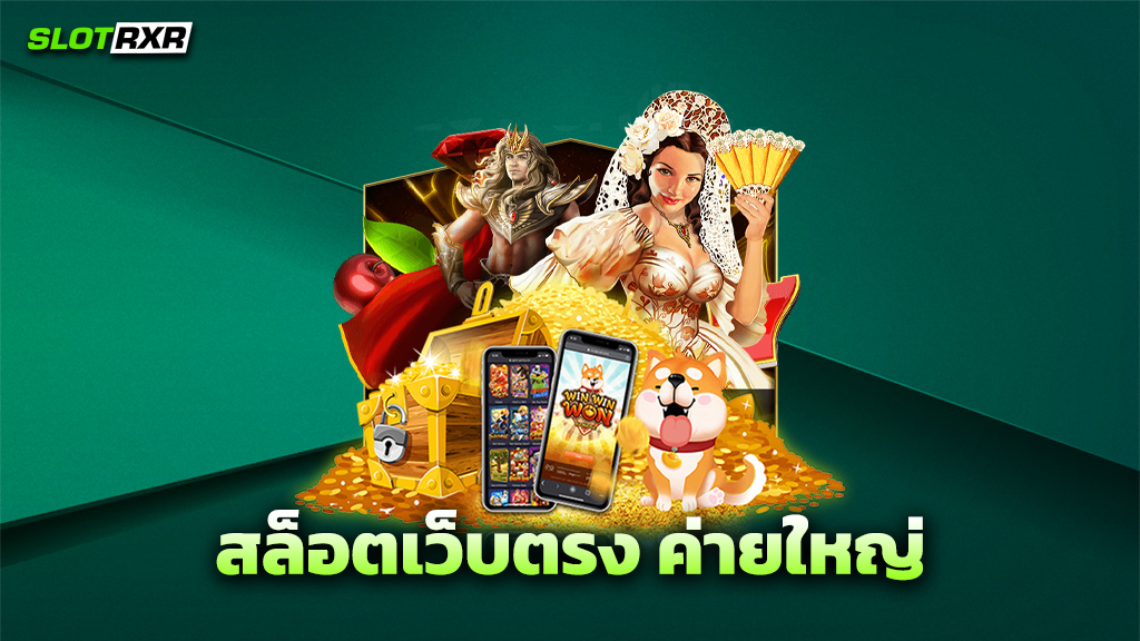 สล็อตเว็บตรง ค่ายใหญ่