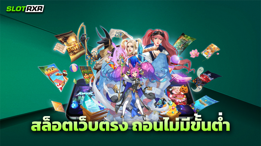 สล็อตเว็บตรง ถอนไม่มีขั้นต่ำ
