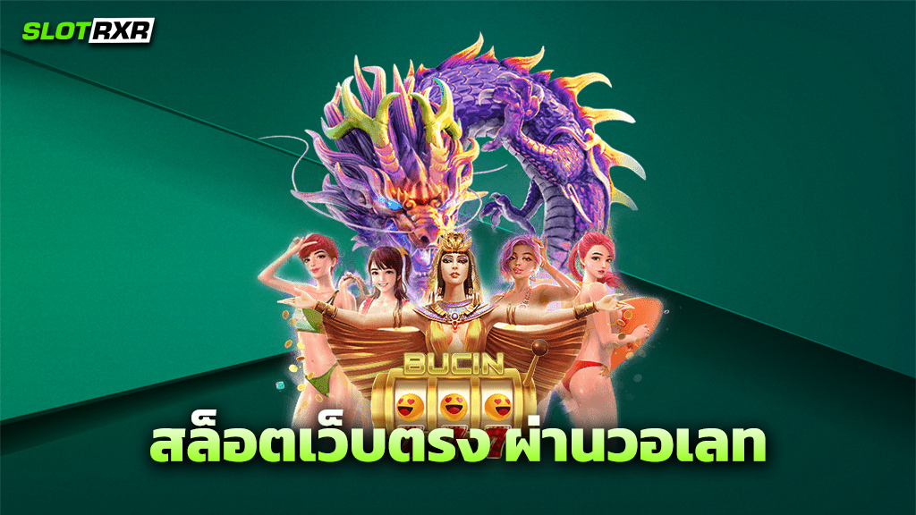 สล็อตเว็บตรง ผ่านวอเลท