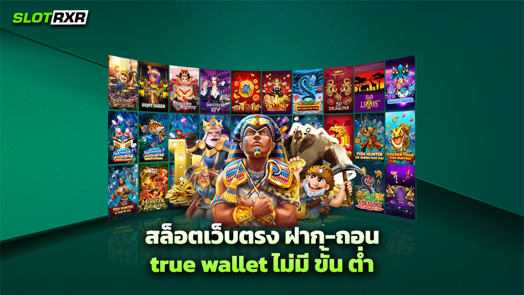 สล็อตเว็บตรง ฝาก-ถอน true wallet ไม่มี ขั้น ต่ำ