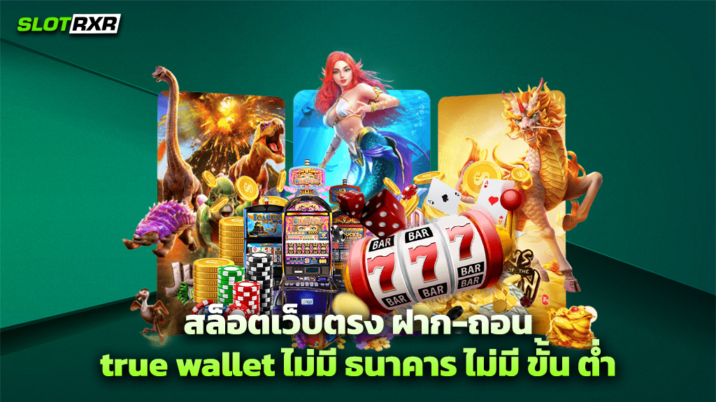 สล็อตเว็บตรง ฝาก-ถอน true wallet ไม่มี ธนาคาร ไม่มี ขั้น ต่ำ
