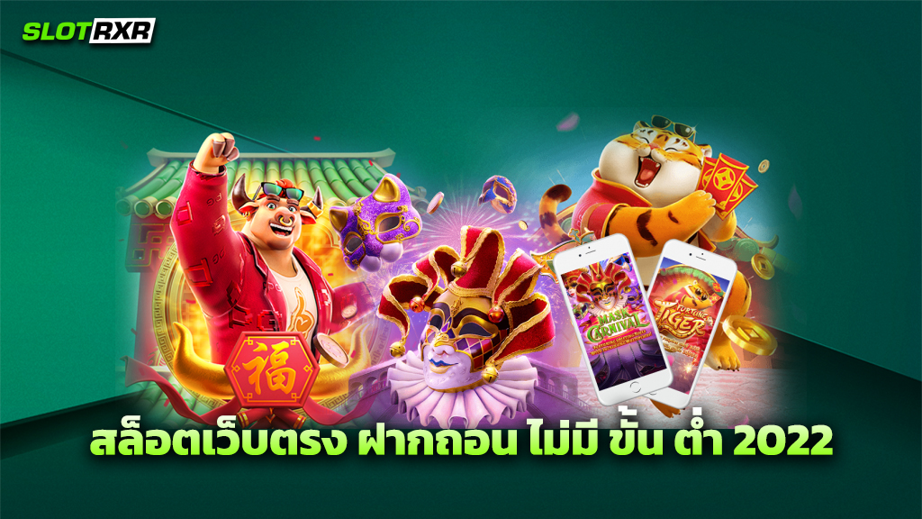 สล็อตเว็บตรง ฝากถอน ไม่มี ขั้น ต่ำ 2022