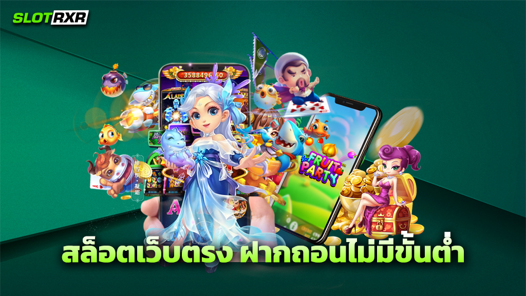 สล็อตเว็บตรง ฝากถอนไม่มีขั้นต่ำ