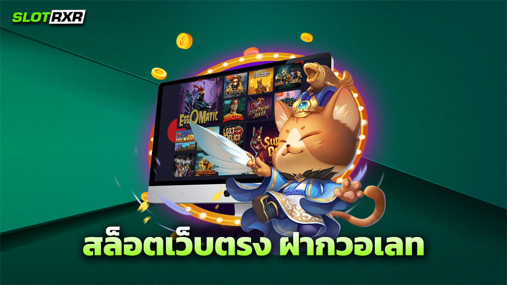 สล็อตเว็บตรง ฝากวอเลท