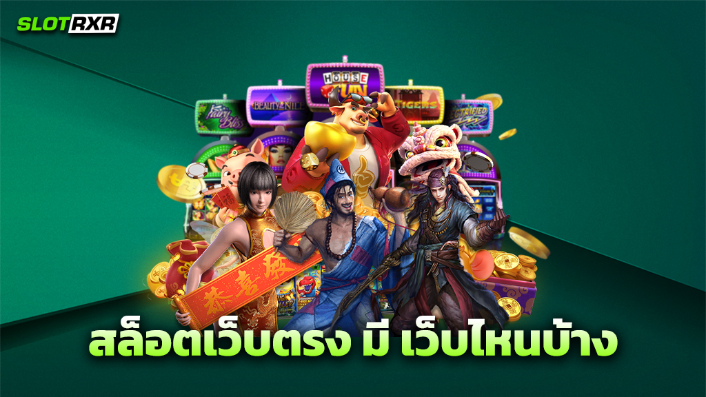 สล็อตเว็บตรง มี เว็บไหนบ้าง