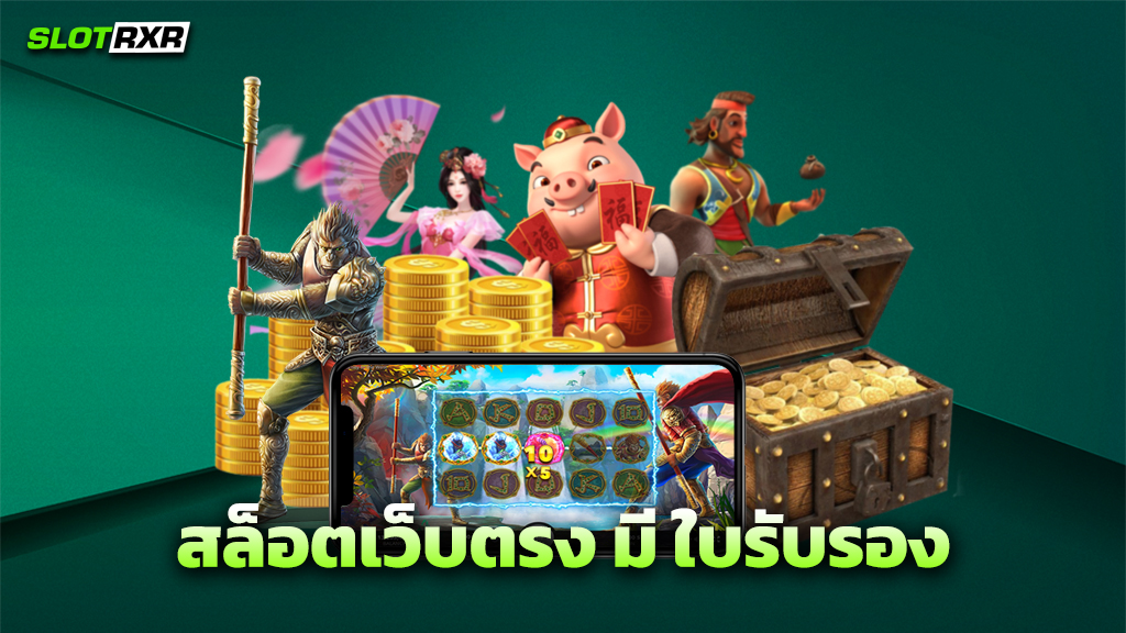 สล็อตเว็บตรง มี ใบรับรอง