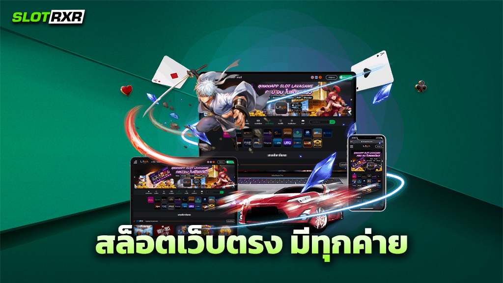 สล็อตเว็บตรง มีทุกค่าย