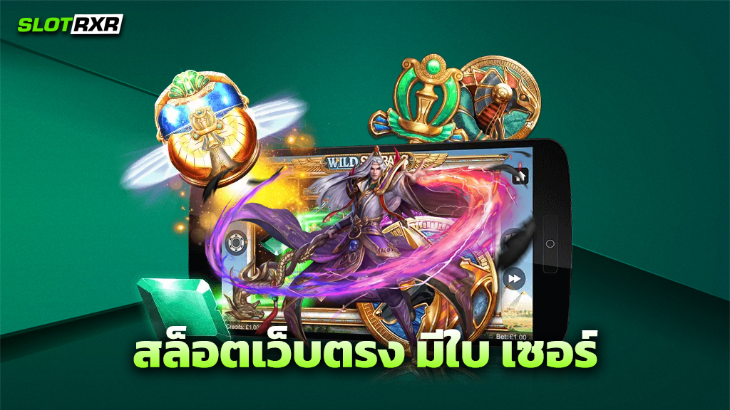 สล็อตเว็บตรง มีใบ เซอร์