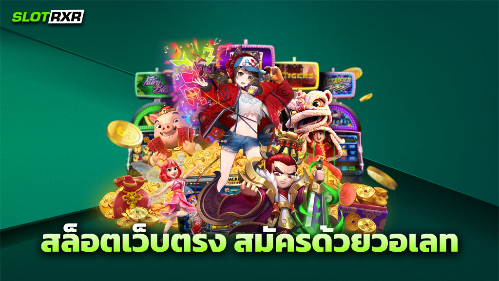 สล็อตเว็บตรง สมัครด้วยวอเลท