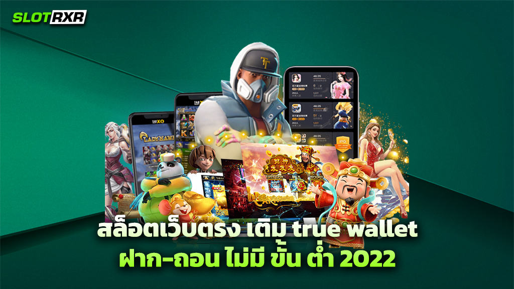 สล็อตเว็บตรง เติม true wallet ฝาก-ถอน ไม่มี ขั้น ต่ำ 2022