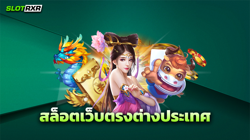สล็อตเว็บตรงต่างประเทศ