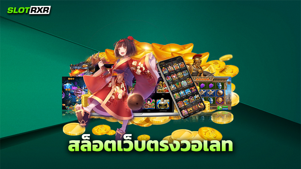 สล็อตเว็บตรงวอเลท