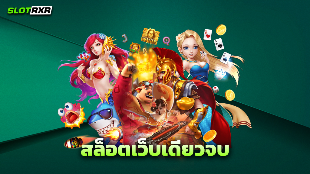 สล็อตเว็บเดียวจบ