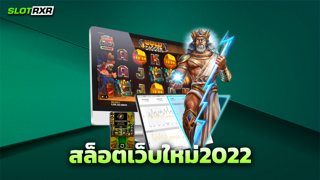 สล็อตเว็บใหม่2022