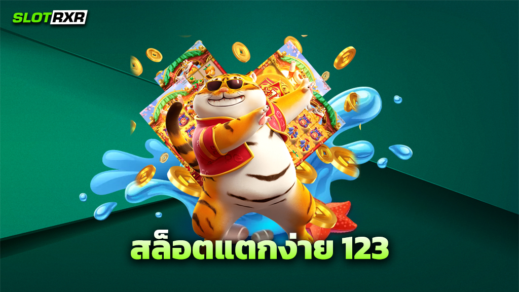 สล็อตแตกง่าย 123