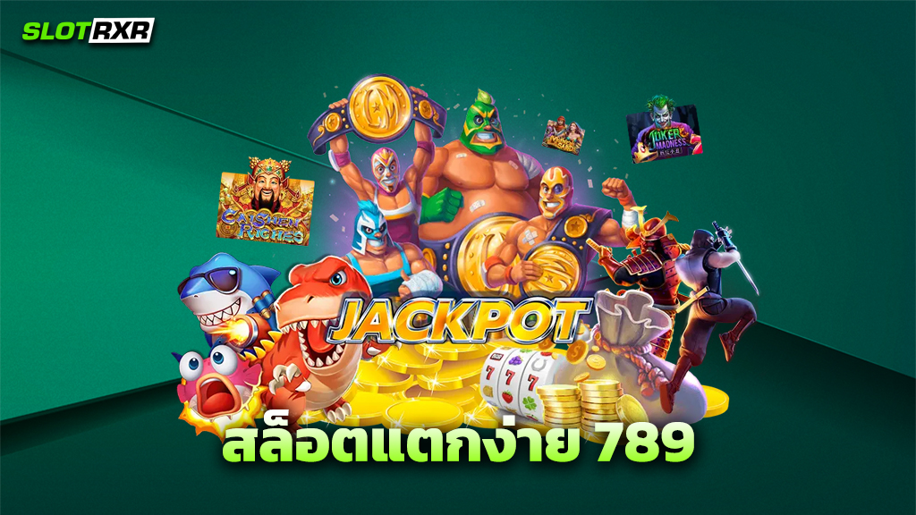 สล็อตแตกง่าย 789