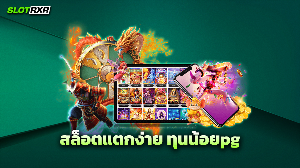 สล็อตแตกง่าย ทุนน้อยpg