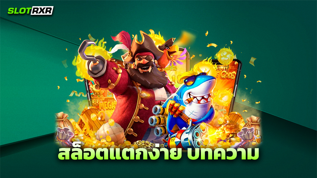 สล็อตแตกง่าย บทความ