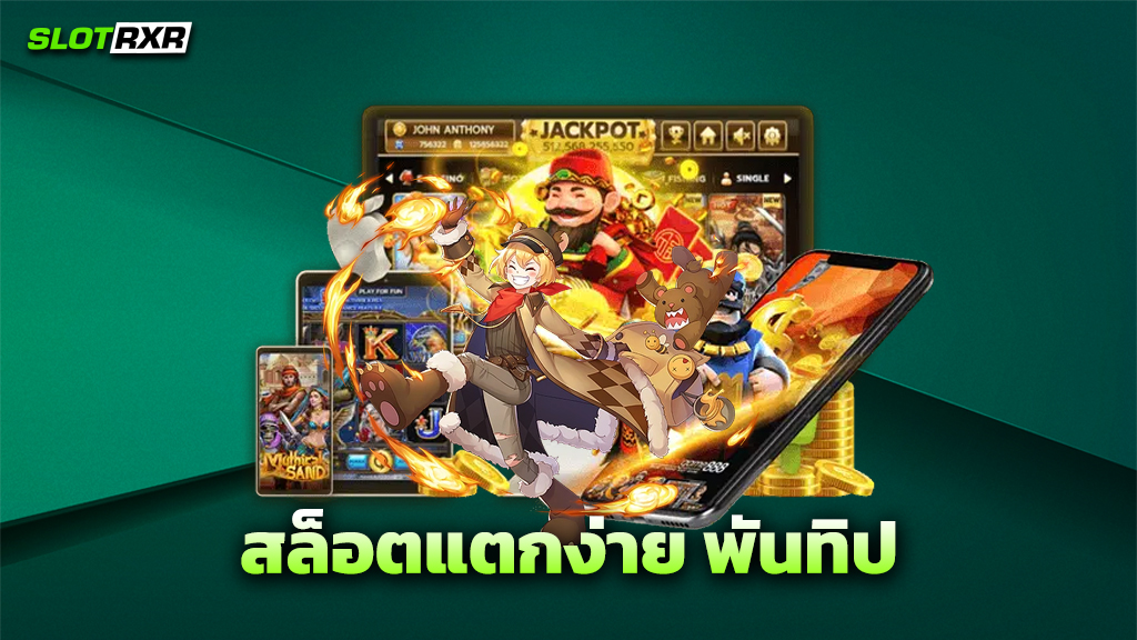 สล็อตแตกง่าย พันทิป