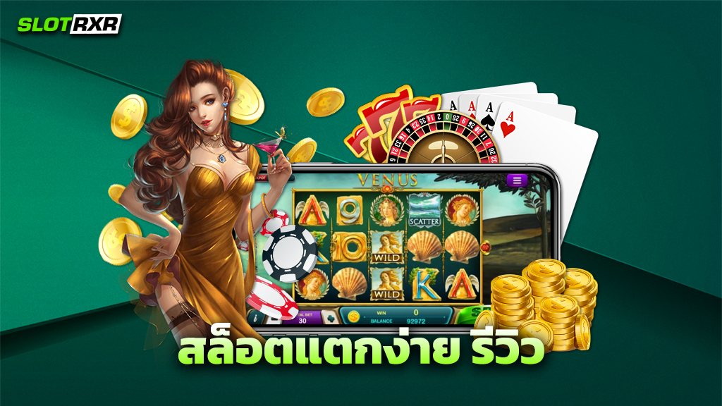 สล็อตแตกง่าย รีวิว