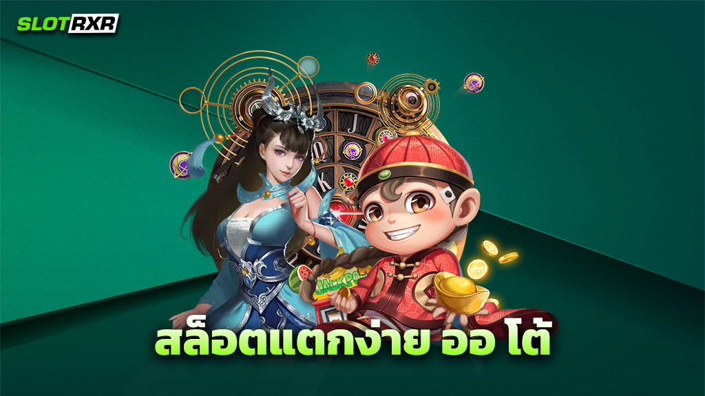 สล็อตแตกง่าย ออ โต้