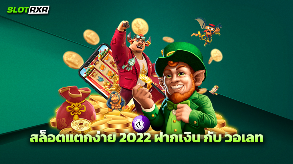 สล็อตแตกง่าย 2022 ฝากเงิน กับ วอเลท