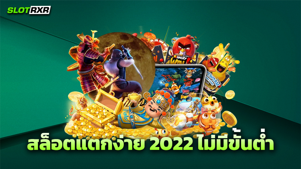 สล็อตแตกง่าย 2022 ไม่มีขั้นต่ำ