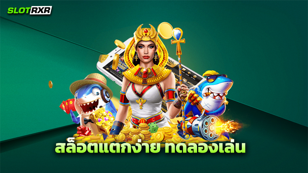 สล็อตแตกง่าย ทดลองเล่น