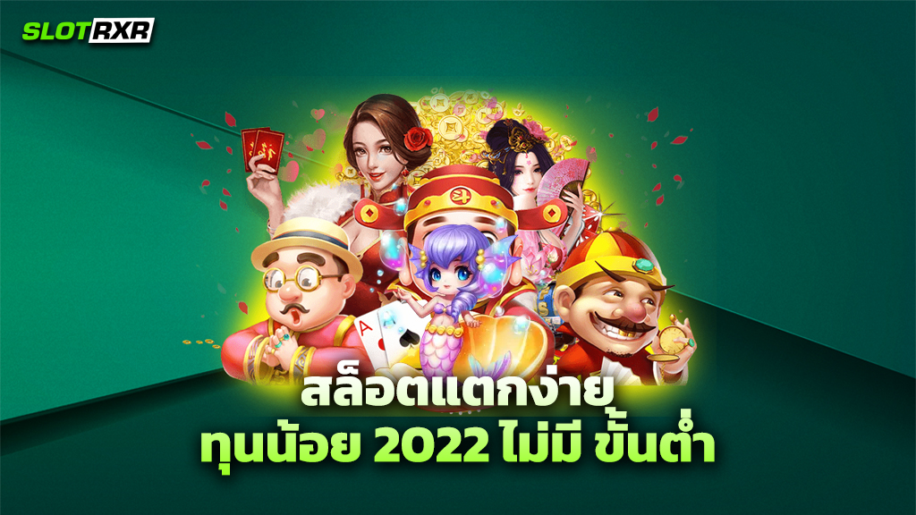 สล็อตแตกง่าย ทุนน้อย 2022