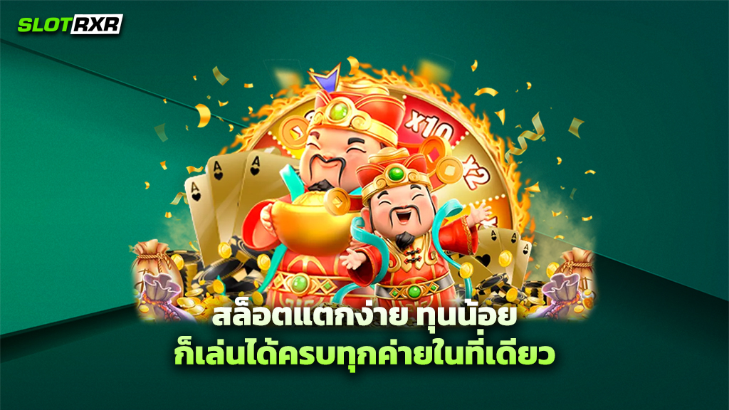 สล็อตแตกง่าย ทุนน้อย ก็เล่นได้ครบทุกค่ายในที่เดียว
