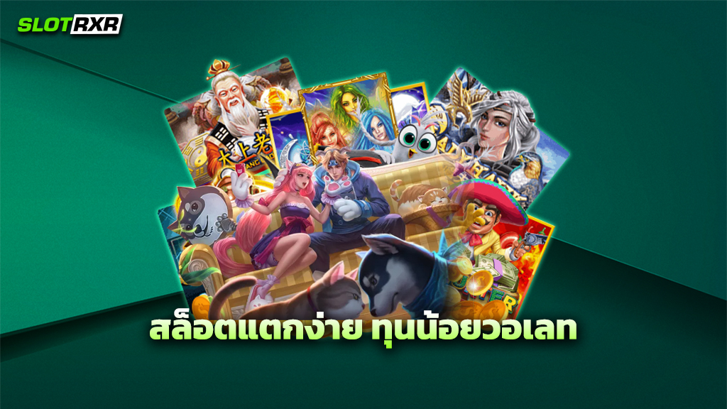 สล็อตแตกง่าย ทุนน้อยวอเลท