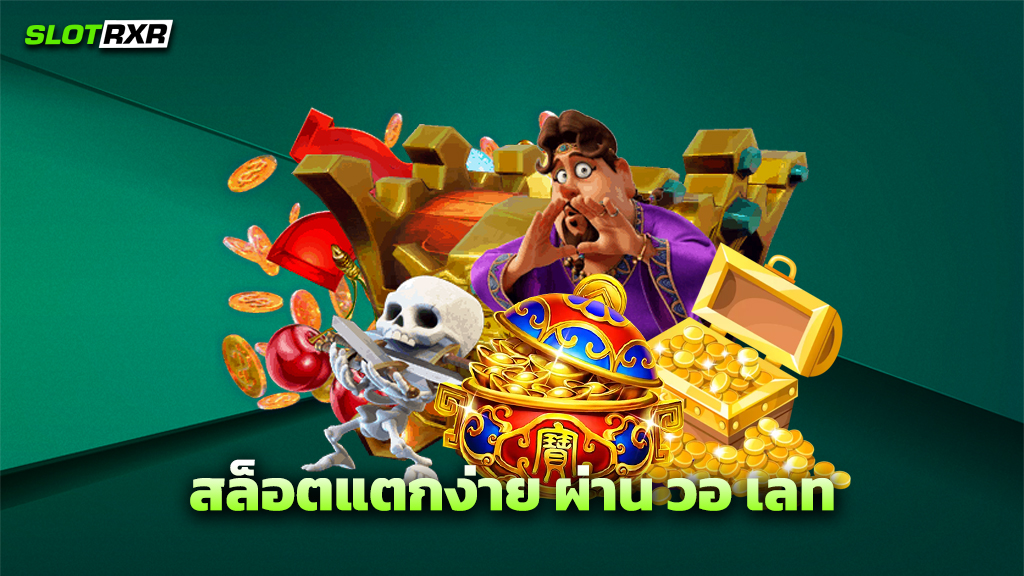สล็อตแตกง่าย ผ่าน วอ เลท