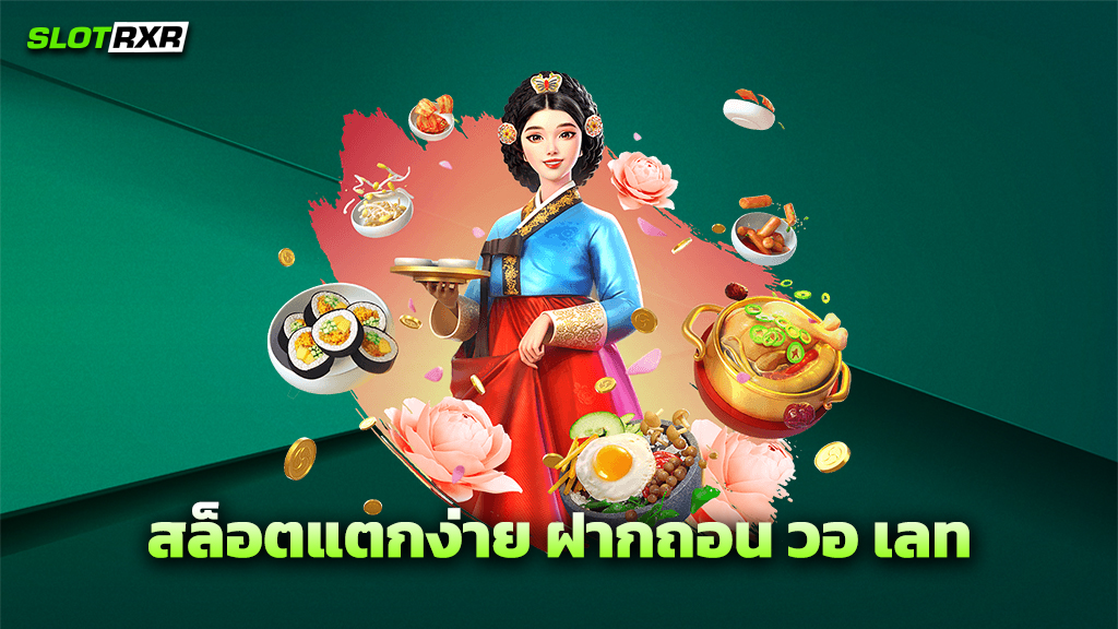 สล็อตแตกง่าย ฝากถอน วอ เลท