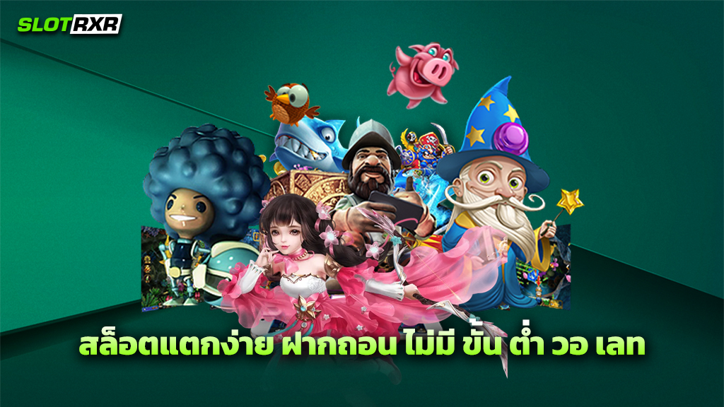 สล็อตแตกง่าย ฝากถอน ไม่มี ขั้น ต่ำ วอ เลท