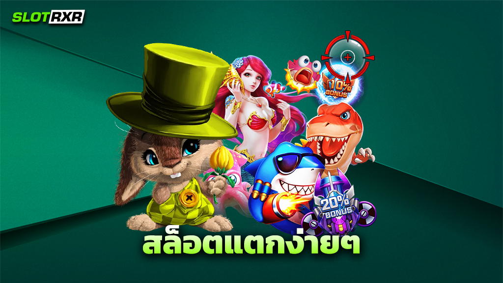 สล็อตแตกง่ายๆ