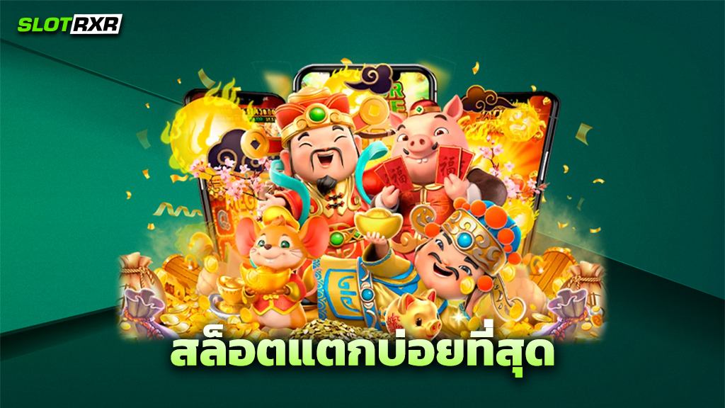 สล็อตแตกบ่อยที่สุด