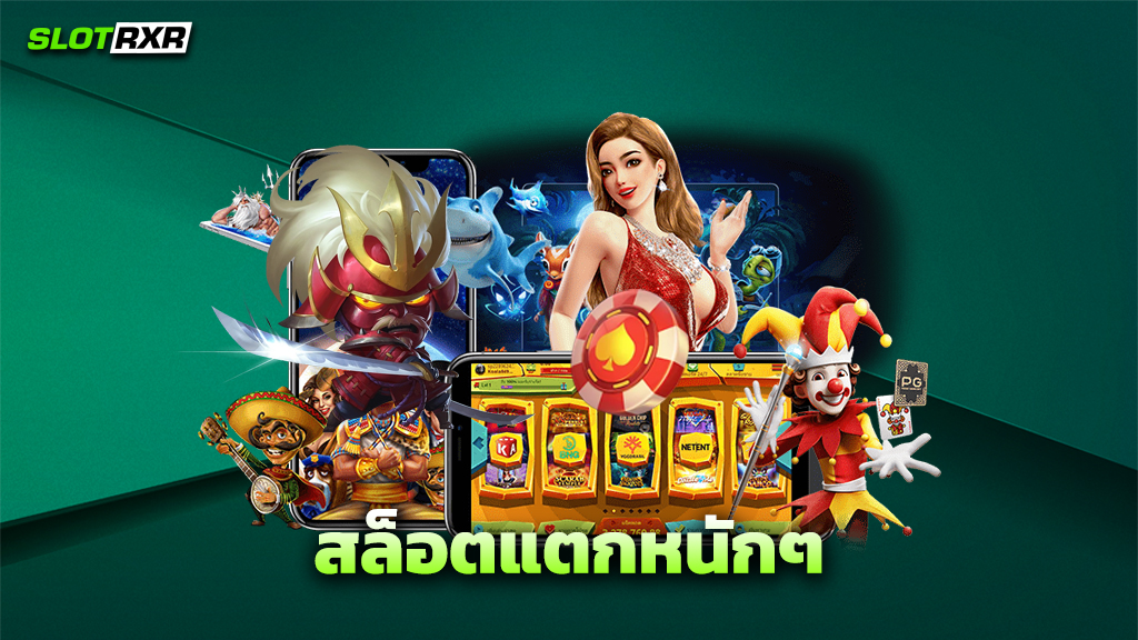 สล็อตแตกหนักๆ