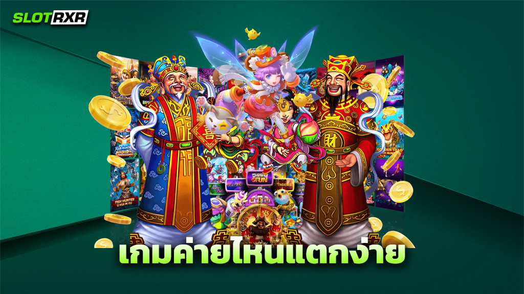 เกมค่ายไหนแตกง่าย