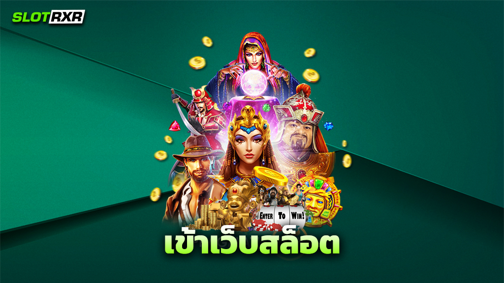 เข้าเว็บสล็อต